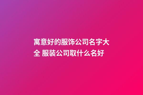 寓意好的服饰公司名字大全 服装公司取什么名好-第1张-公司起名-玄机派